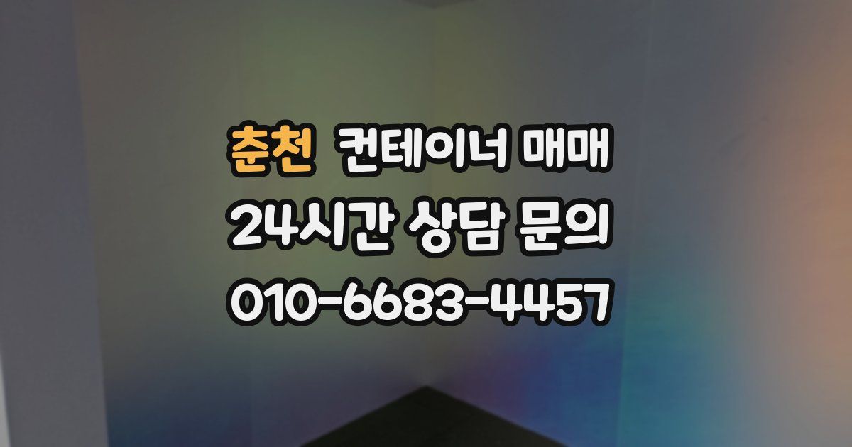 춘천 컨테이너 매매