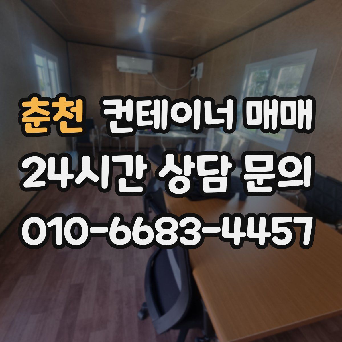 춘천 컨테이너 매매