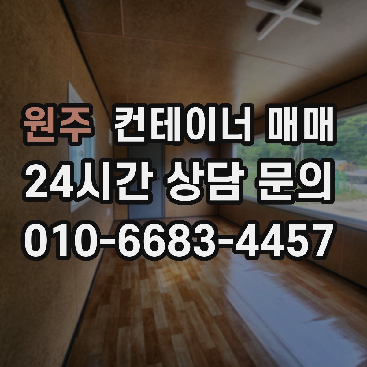 원주 컨테이너 매매