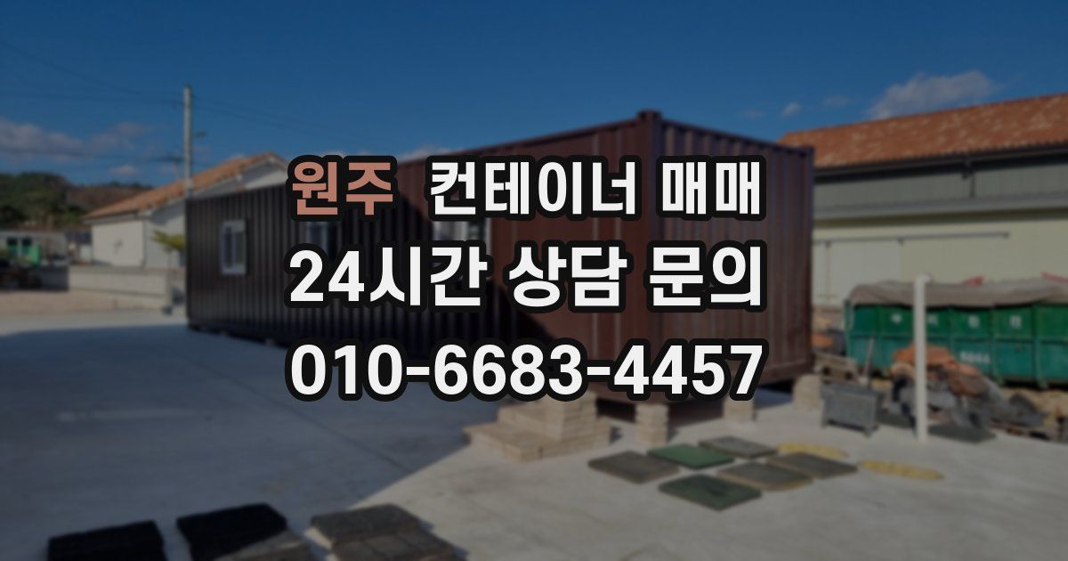 원주 컨테이너 매매