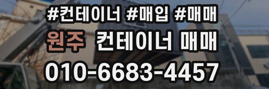 원주 컨테이너 매매