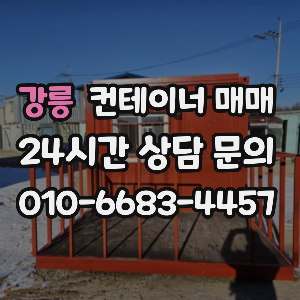 강릉 컨테이너 매매