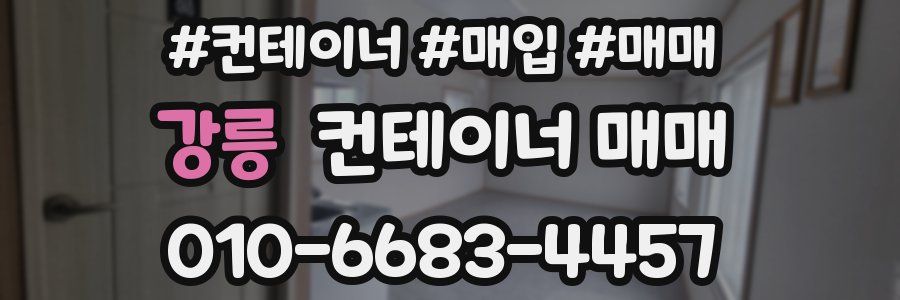 강릉 컨테이너 매매