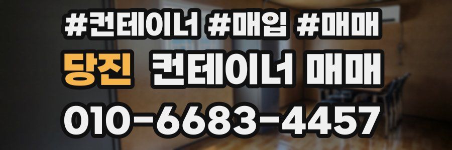 당진 컨테이너 매매