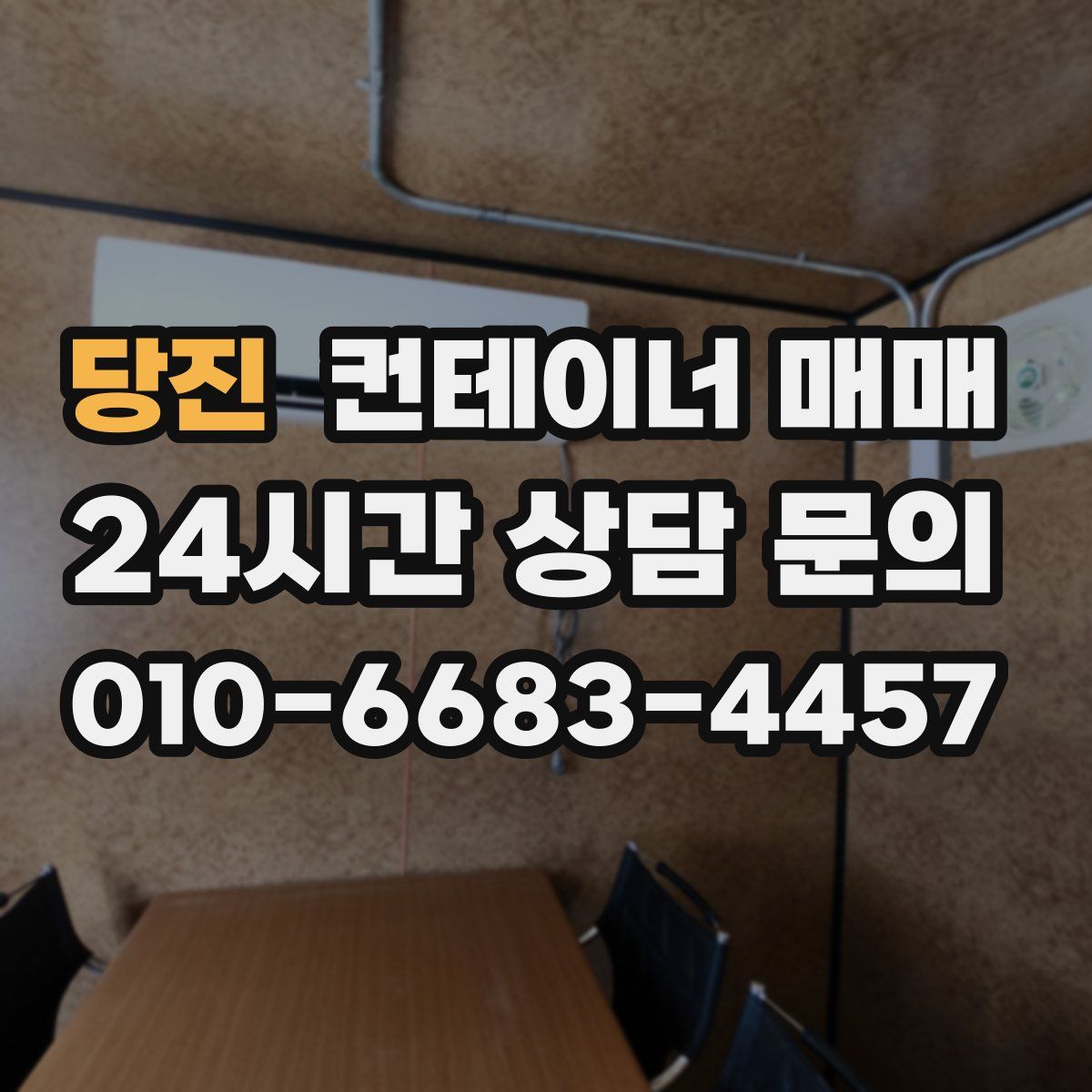당진 컨테이너 매매