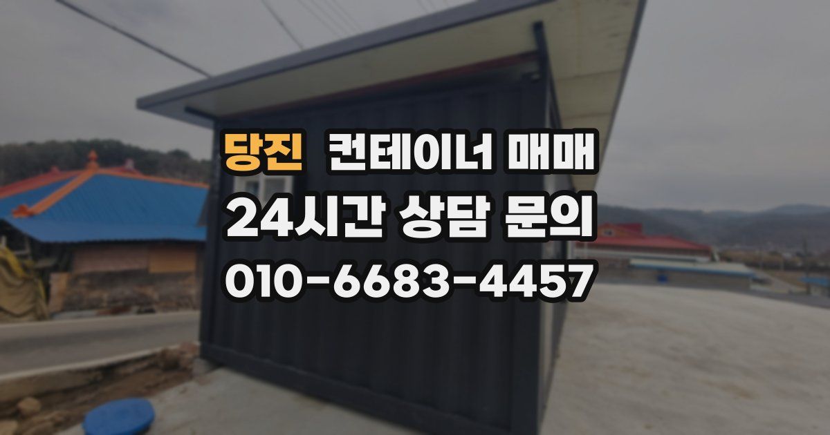 당진 컨테이너 매매