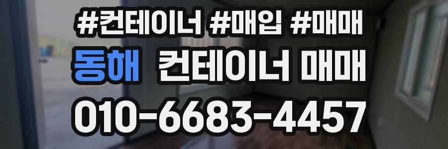 동해 컨테이너 매매