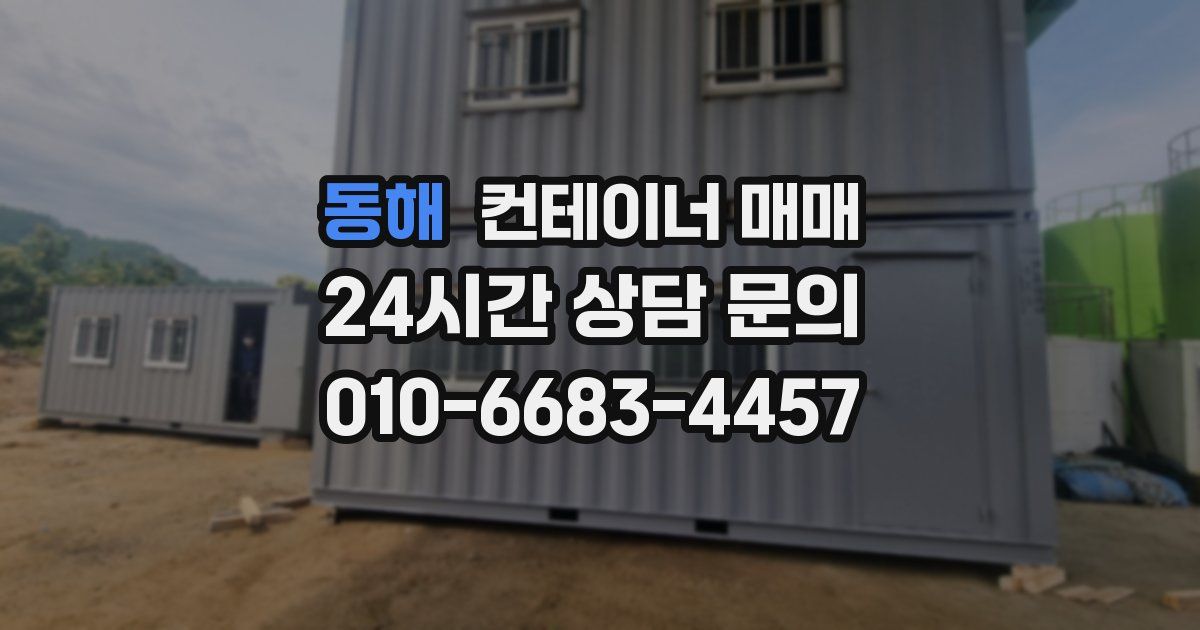동해 컨테이너 매매