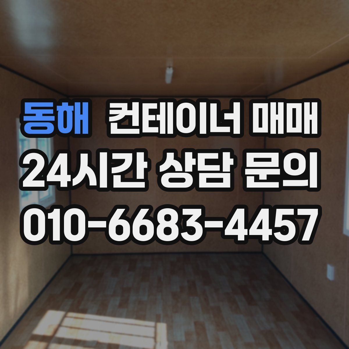 동해 컨테이너 매매