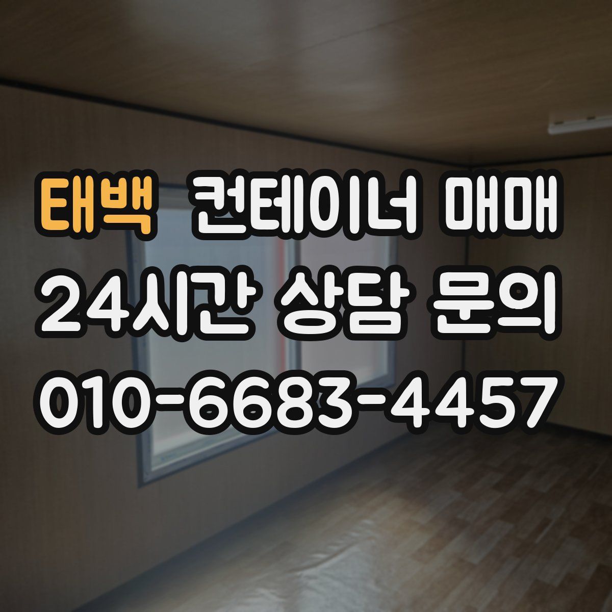 태백 컨테이너 매매