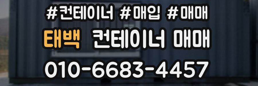 태백 컨테이너 매매