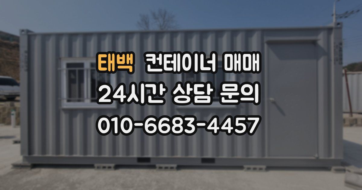 태백 컨테이너 매매