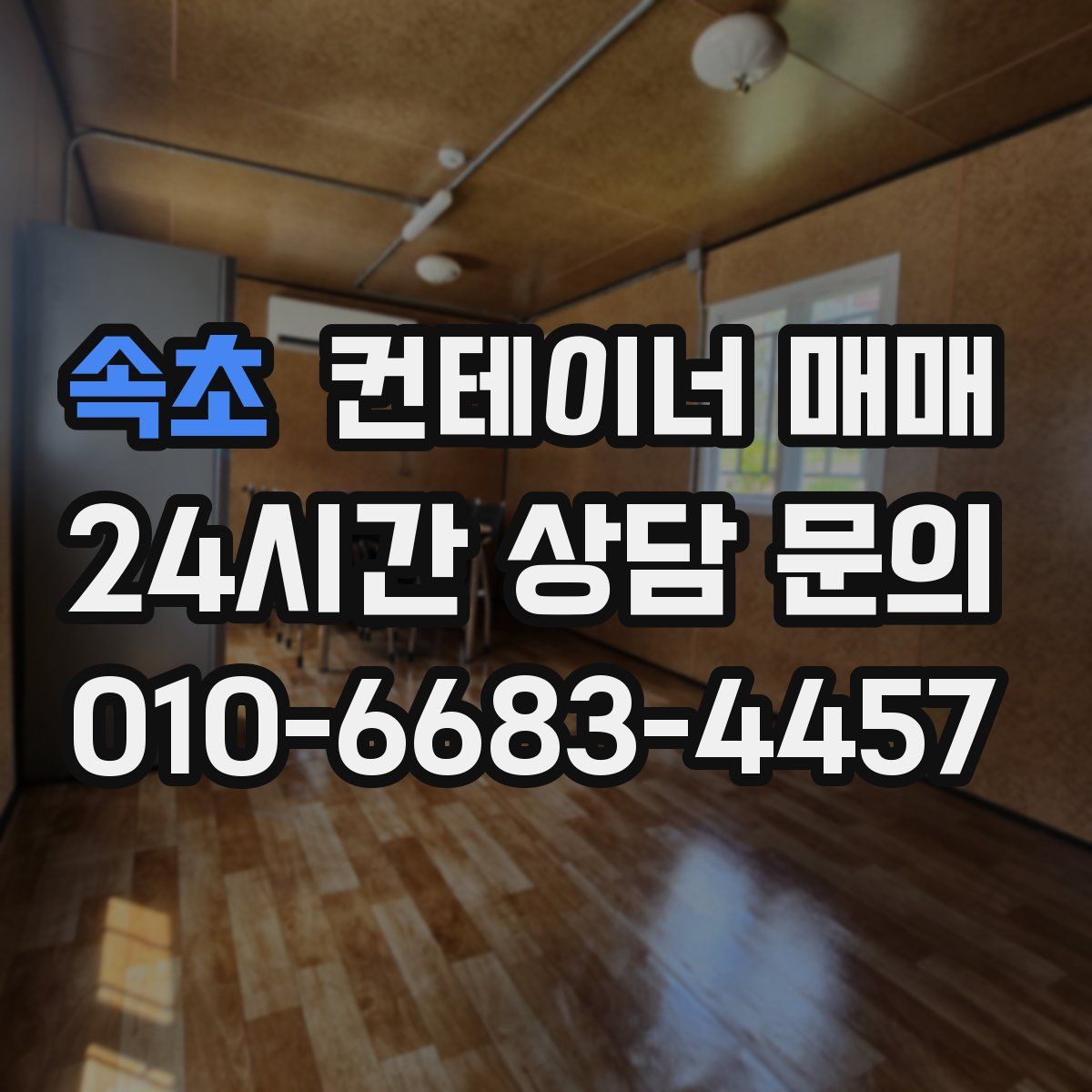 속초 컨테이너 매매