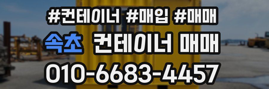 속초 컨테이너 매매