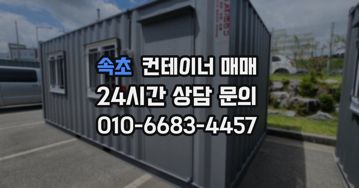 속초 컨테이너 매매