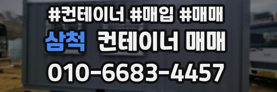 삼척 컨테이너 매매