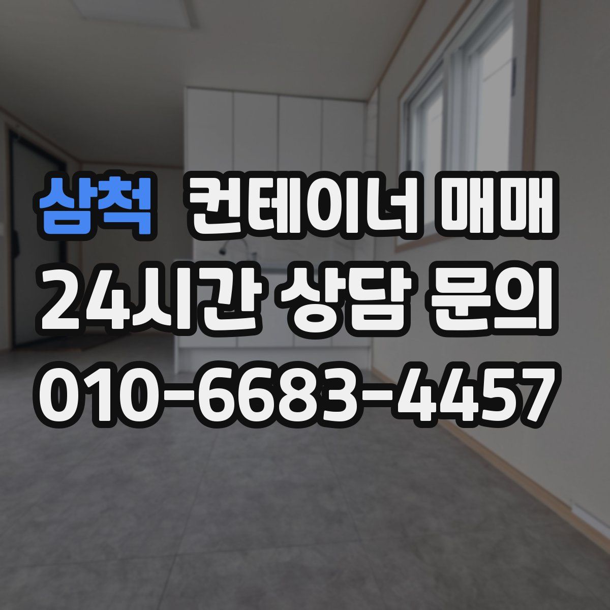 삼척 컨테이너 매매