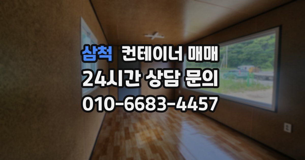 삼척 컨테이너 매매