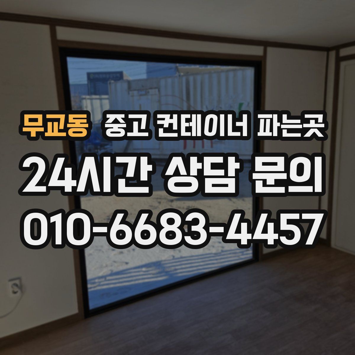 무교동 중고 컨테이너 파는곳