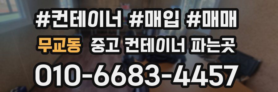 무교동 중고 컨테이너 파는곳