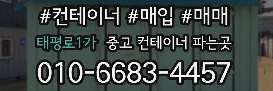 태평로1가 중고 컨테이너 파는곳