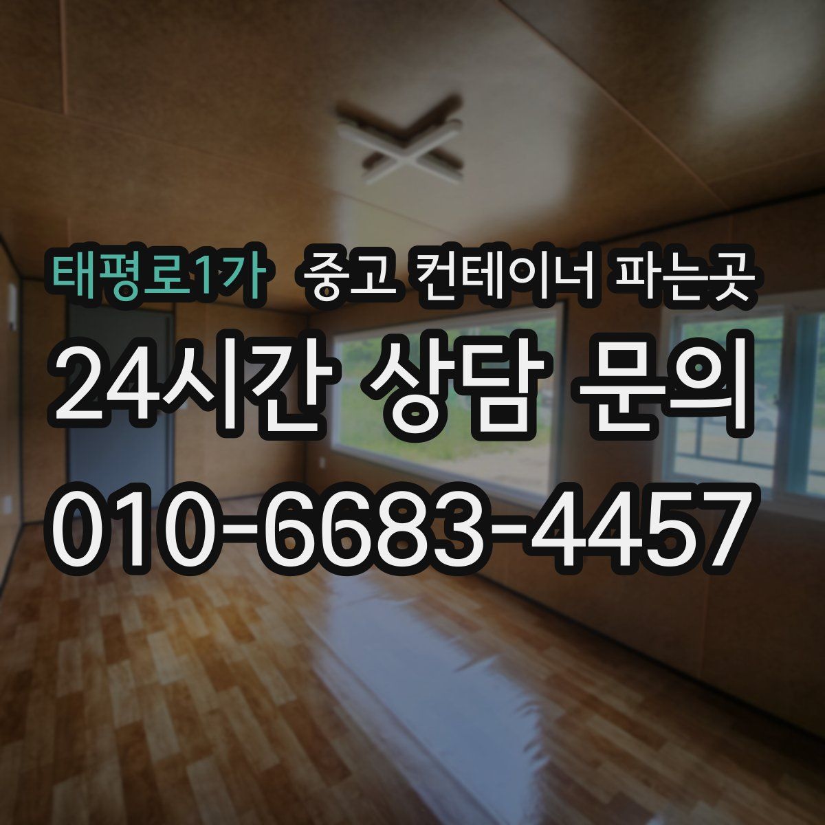 태평로1가 중고 컨테이너 파는곳