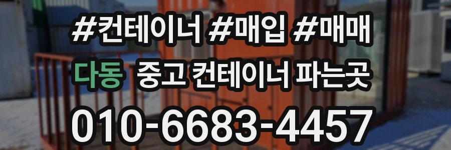 다동 중고 컨테이너 파는곳