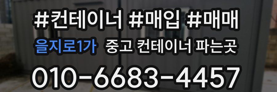 을지로1가 중고 컨테이너 파는곳
