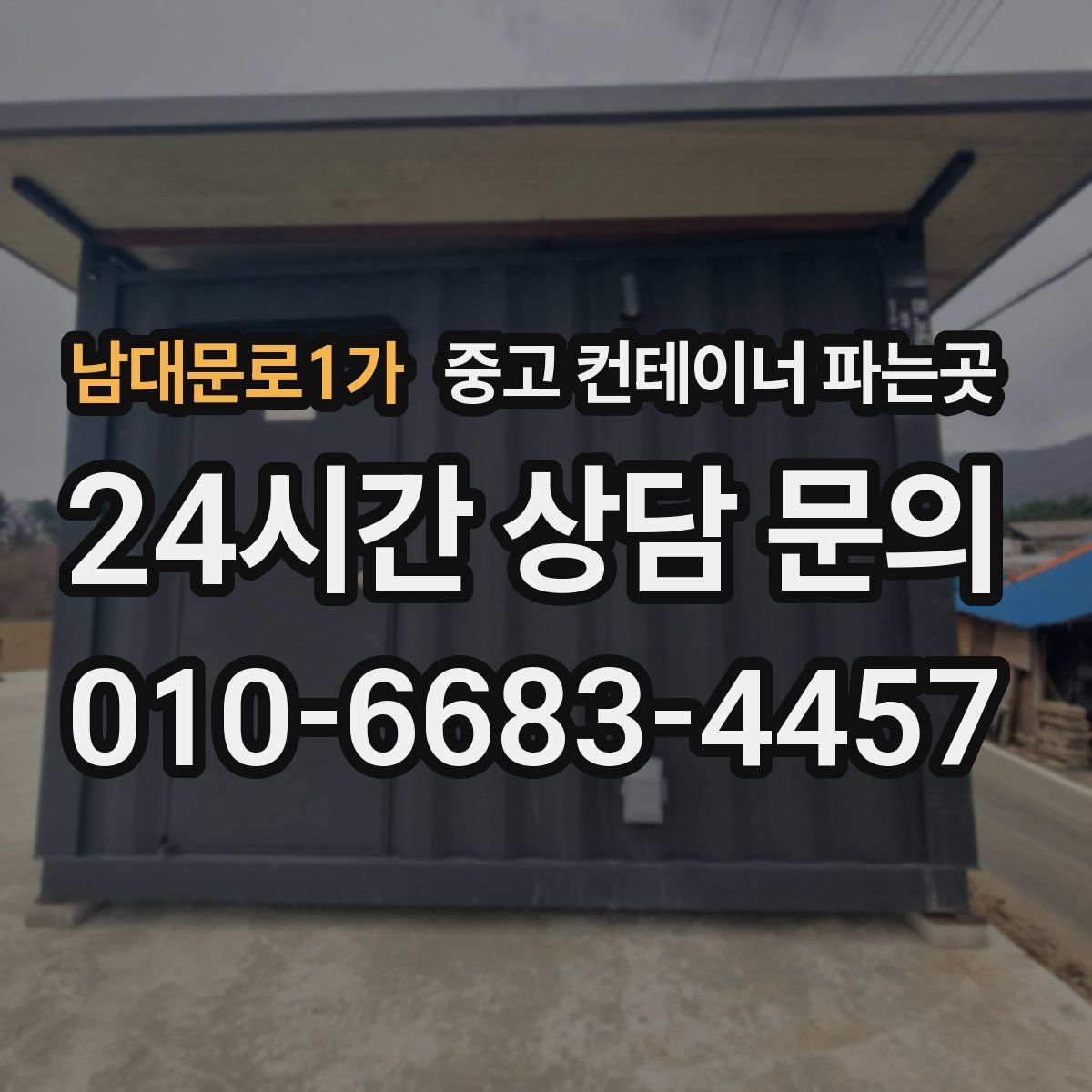 남대문로1가 중고 컨테이너 파는곳