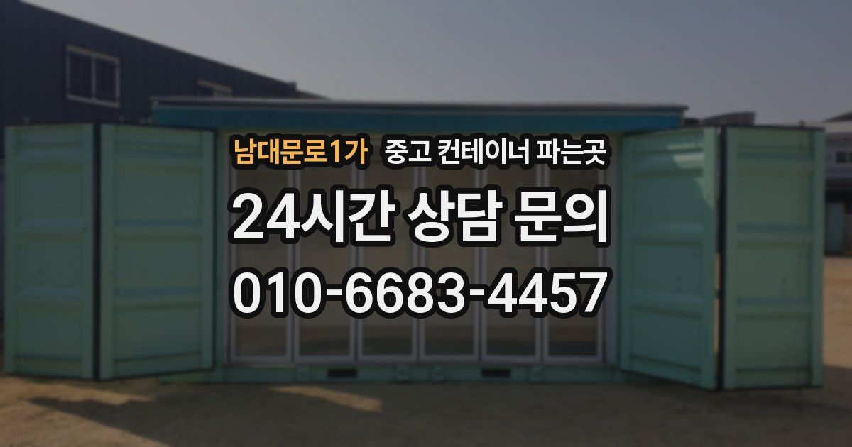 남대문로1가 중고 컨테이너 파는곳