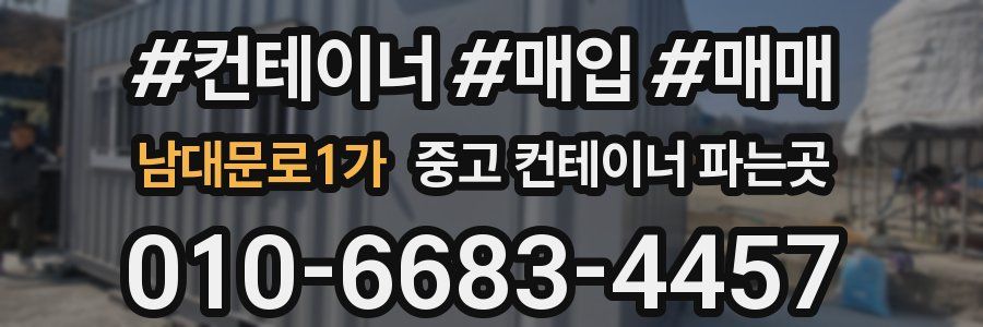 남대문로1가 중고 컨테이너 파는곳