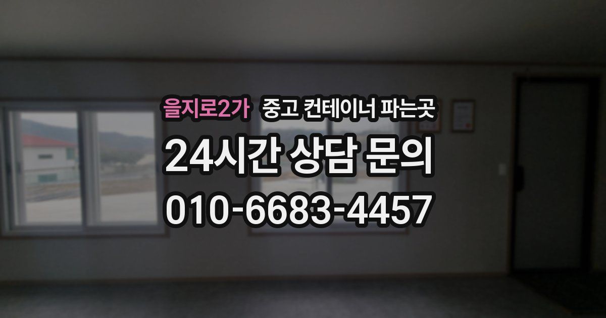을지로2가 중고 컨테이너 파는곳