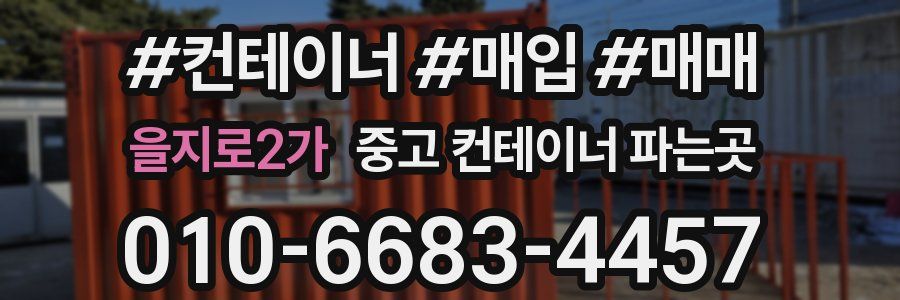 을지로2가 중고 컨테이너 파는곳
