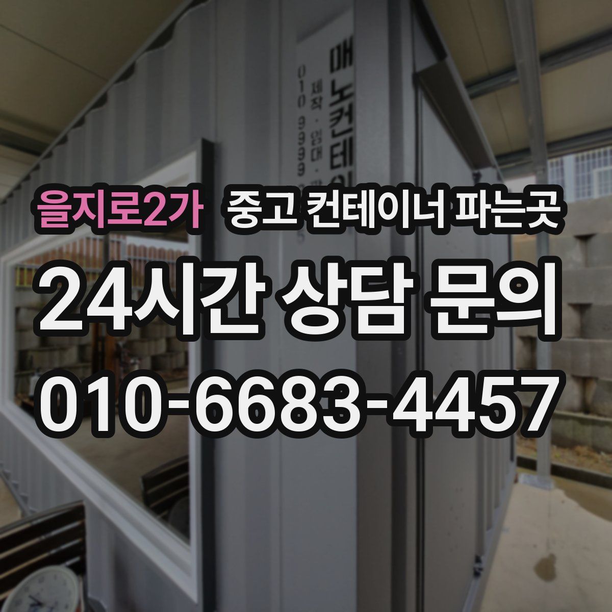 을지로2가 중고 컨테이너 파는곳