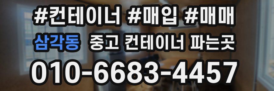 삼각동 중고 컨테이너 파는곳