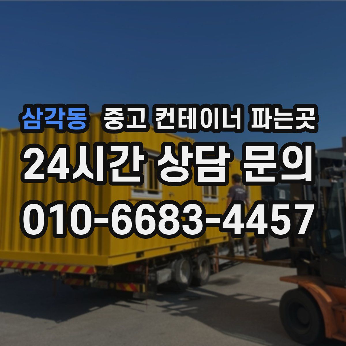 삼각동 중고 컨테이너 파는곳