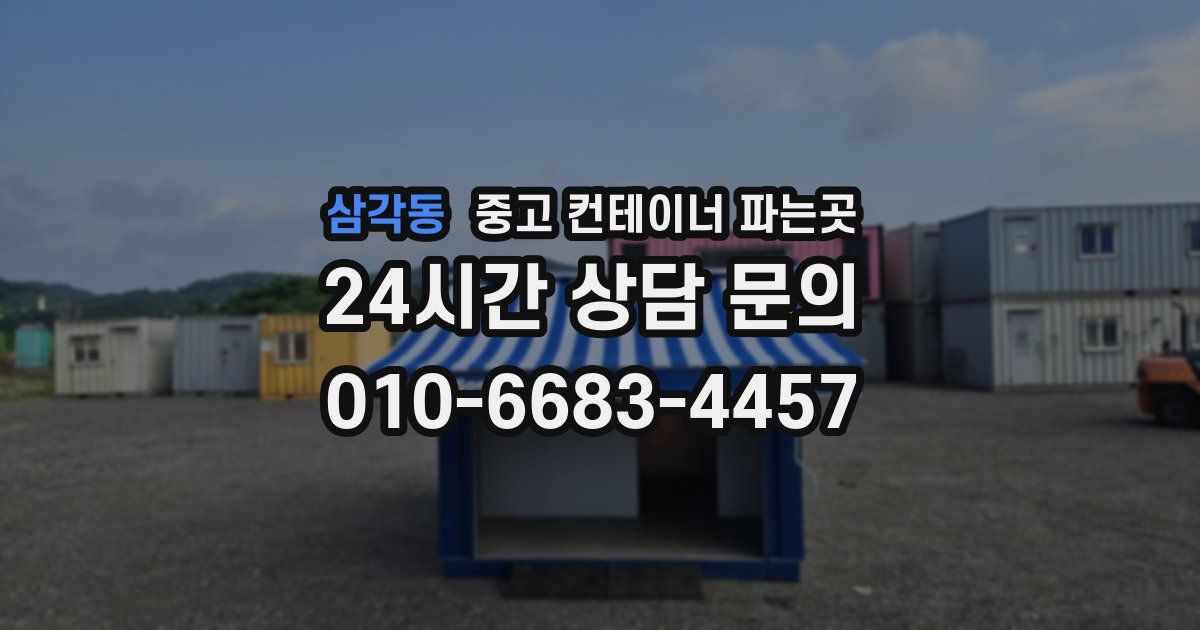 삼각동 중고 컨테이너 파는곳