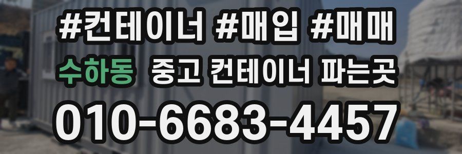수하동 중고 컨테이너 파는곳