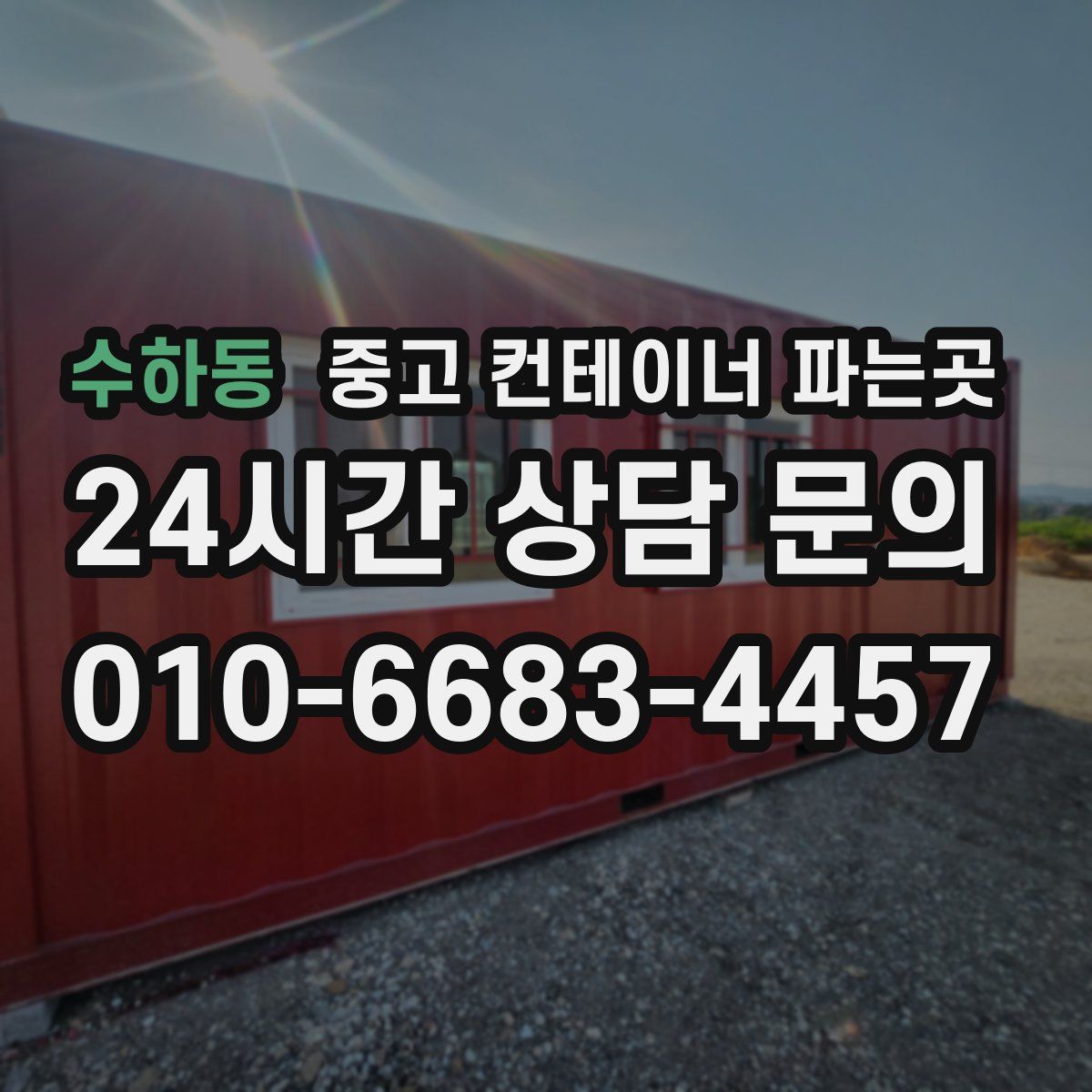 수하동 중고 컨테이너 파는곳