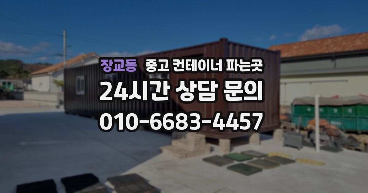 장교동 중고 컨테이너 파는곳