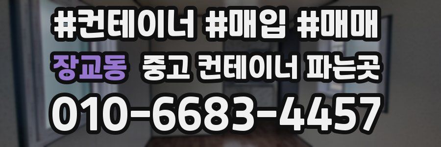 장교동 중고 컨테이너 파는곳