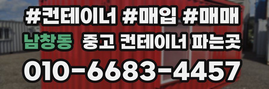 남창동 중고 컨테이너 파는곳