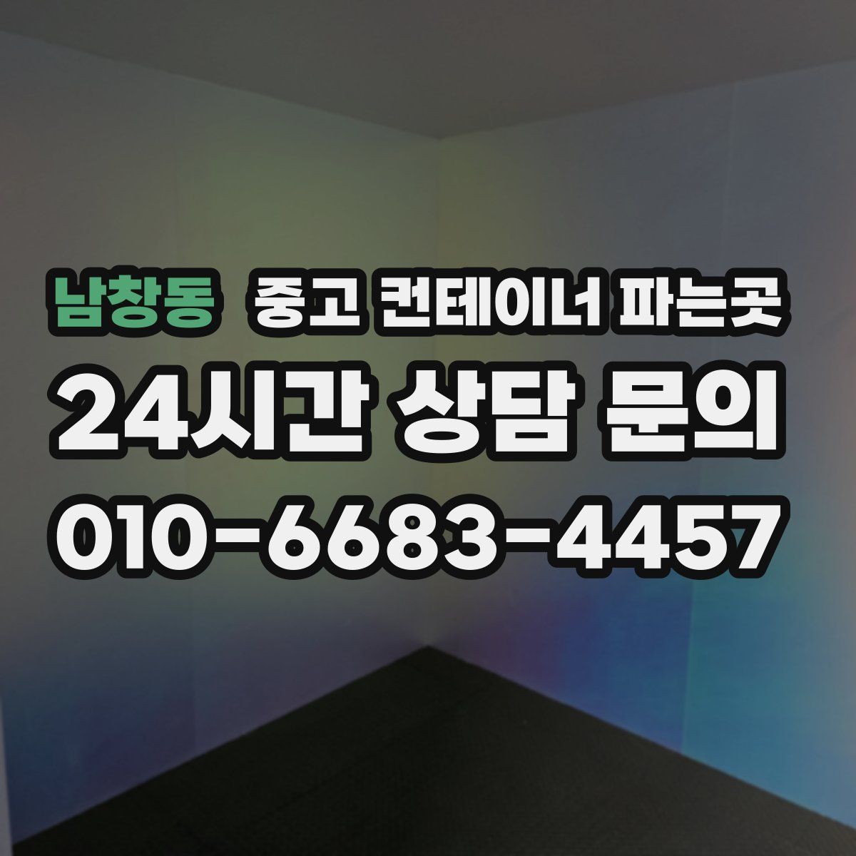 남창동 중고 컨테이너 파는곳