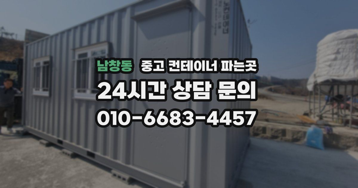 남창동 중고 컨테이너 파는곳