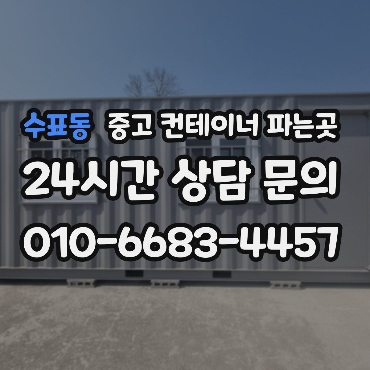 수표동 중고 컨테이너 파는곳
