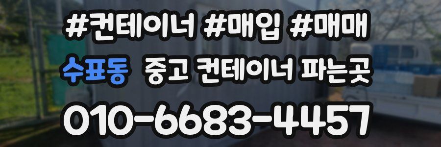 수표동 중고 컨테이너 파는곳