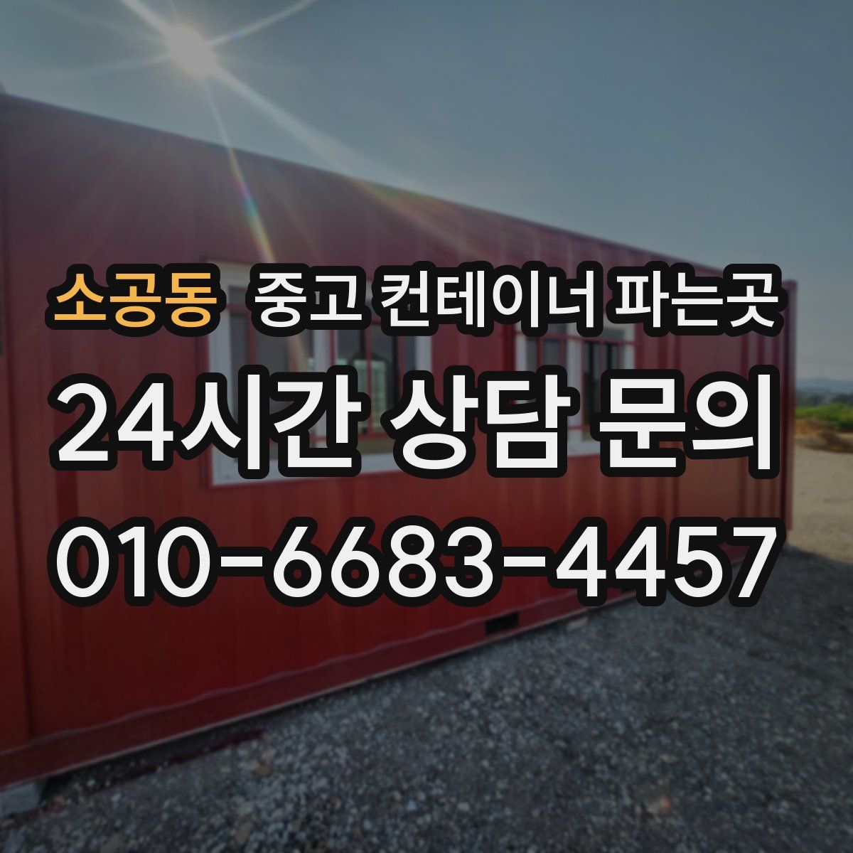 소공동 중고 컨테이너 파는곳