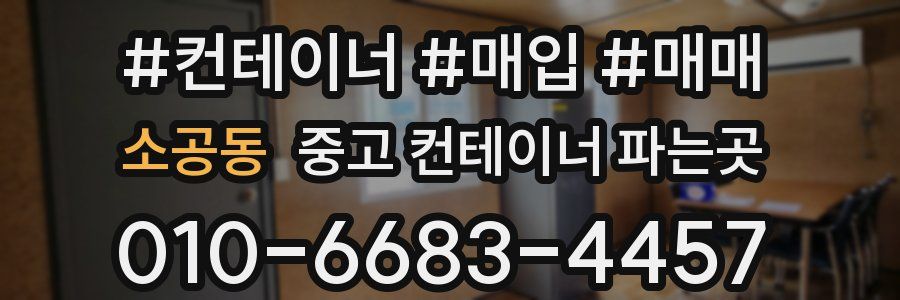 소공동 중고 컨테이너 파는곳