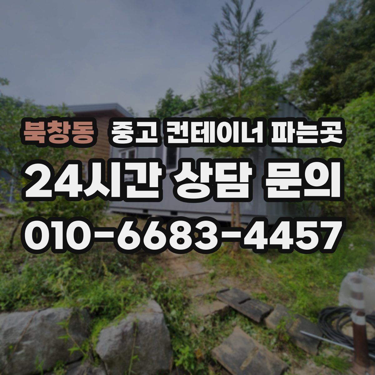 북창동 중고 컨테이너 파는곳
