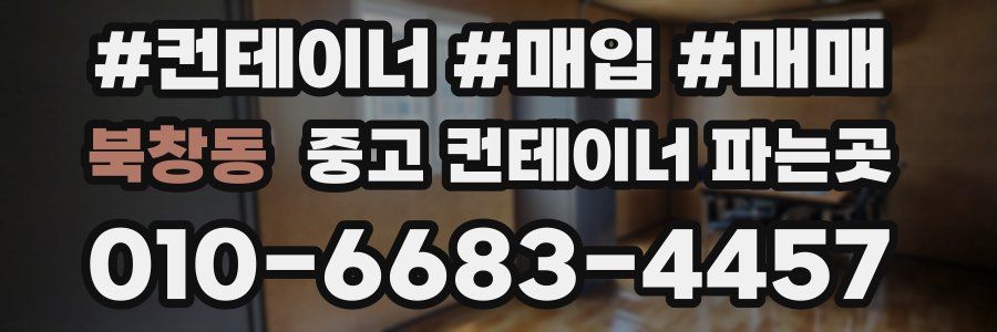 북창동 중고 컨테이너 파는곳